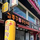 김종구부산어묵수지구청역점