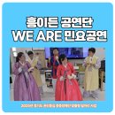 아름채 노인복지관 | 흥이든 공연단, 의왕 아름채 노인복지관 주간보호센터에서 민요공연 펼치다