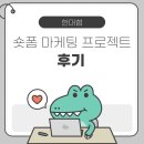한국붕어빵협회 | 한국대학생인재협회 숏폼 마케팅 프로젝트 후기