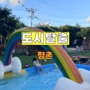 도시탈출 | 안양 도시탈출 후기 – 수영장 오픈 소식에 또 방문한 도심 속 캠핑 고기 맛집