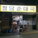 청담순대국 이미지