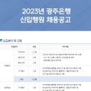 2023년 광주은행 신입행원 채용 공고(~9/18) 이미지