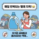 미통세탁 | 액체 세탁세제 추천 캡슐 액체세제 후기