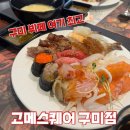 야은로L3-3 | 구미 뷔페 맛집 고메스퀘어 후기 | 가성비 대만족
