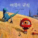 예술가들이 머무는 시선 | 나만시 |#1 '숀탠' 작가소개 그림책 매미 숀 탠의 삶과 작품 세계 강의후기