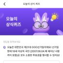 신한의원 | 6월3일 신한쏠,h.point퀴즈,kb스타퀴즈,kb한국사퀴즈,kbpay오늘의퀴즈,비트버니퀴즈,디깅퀴즈,하나퀴즈