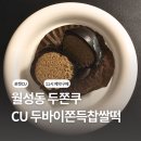조암로 | 대구 달서구 월성동 두쫀쿠, CU 두바이쫀득찹쌀떡 예약구매 후기