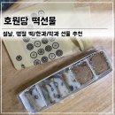 압구정 떡,한과,약과 선물하기 좋은 "호원당" 두텁떡 예약 픽업 후기 | 할머님, 부모님, 설날 명절 선물...