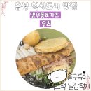 두성리 | 음성 혁신도시 맛집 우츠 현지인픽 냉우동 카츠 전문점 추천