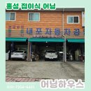 내포자동차공업사