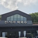 천서리막국수레이크cc점