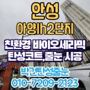 아양LH6단지 | 아양LH2단지 안성 탄성코트 세탁실 베란다 결로방지 페인트 시공 후기