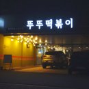 뚜뚜떡볶이 이미지