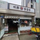 이화떡방앗간 - 서산시 읍내1로 20-3 | 이화떡방앗간