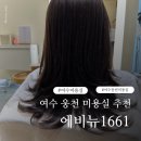 1661 | 여수 웅천 미용실 잘하는곳 추천 에비뉴1661 상한머리 클리닉 중단발 레이어드 후기