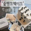부천 주문제작케이크 [블랭크케이크] 열번넘게 재주문한 찐단골 후기 🤍