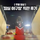 지에스25(GS25)동두천운동장 | 잠실 야구장 3루 223블럭 레드석 직관 후기 + 먹거리 추천