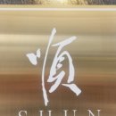 슈엔 이미지