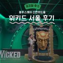 블루시티드림 | 뮤지컬 위키드 서울 솔직후기, 블루스퀘어 신한카드홀 주차장 시야 포토존