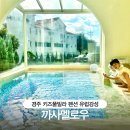경주 아이와 여행 까사멜로우 경주 키즈풀빌라 펜션