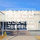 충남 연산 문화창고 카페 그린 브라우니 방문 후기