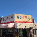 유진문구사
