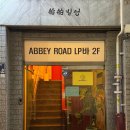 애비로드 | [부산/중앙] 중앙동 숨겨진 LP바 애비로드 내돈내산 솔직후기
