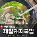 제일국밥 | 부산 남포동 국밥집 <제일돼지국밥> 후기