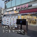 대덕대로-22 | 대전 맛집, 둔산동 부산면관 들깨온면 만두 후기