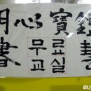 명심보감 한문교실 이미지