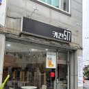 동대전고등학교 | 대전 대덕구 샌드위치 맛집 키친517 후기