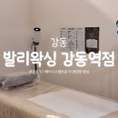 수라캉 | 강동역 왁싱 '발리왁싱 강동역점' 임산부 저자극 왁싱 추천