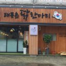 태릉촌 닭한마리