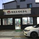 거꾸로원조석쇠구이 이미지