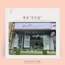 아이세상보육원 | 목포속눈썹펌, 짧고 먹히는 눈매 구원템! 무드담 블랙틴팅펌 찐 후기 (주차, 가격)