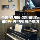 신예진음악학원 제5회 정기연주회 | 인계동피아노학원 피아노리브레 시설 및 레슨 후기!