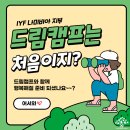 [IYF 나미비아지부] 나미비아 드림캠프 소식