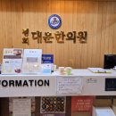 경희대운한의원 이미지