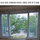 로이테크 | 김포 창호 교체업체 아파트 거실창 2중창 교체 후기 비용