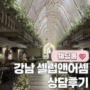 비앤더비주식회사 | 강남에서 주차를 여유롭게, 그리너리한 셀럽앤어셈 상담 후기 (2026년 예식 견적)