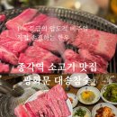 대송설비 | 종각역 소고기 맛집 대송참숯 광화문 회식장소 룸 예약 한우 해체쇼 후기