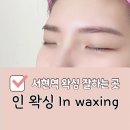 퍼스널뷰티 인 왁싱(in waxing) | 분당 서현 왁싱 잘하는 곳: 인왁싱 속눈썹 펌, 눈썹 인중 왁싱 후기 통증후기