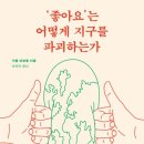 ‘좋아요’는 어떻게 지구를 파괴하는가 | &#39;좋아요’는 어떻게 지구를 파괴하는가 - 기욤 피트롱