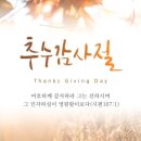 사설[社說] 감사, 추수감사절과 연말을 맞는 마음 By 미주 한국일보 이미지
