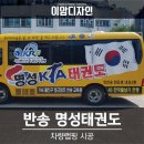 반송명성태권도 이미지