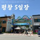 평창전통시장 | 강원도 여행 평창 5일장 진부 전통시장 재래시장 전국오일장 후기