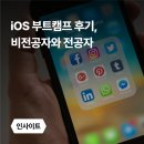 모아개발 | iOS 부트캠프 후기, 비전공자부터 전공자까지 다양하게 모아보기