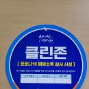 클린존