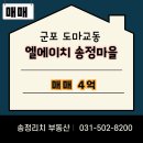 이마트24 의왕부곡중앙점 | [군포시 도마교동 엘에이치송정마을] 송정마을22A매매_4억