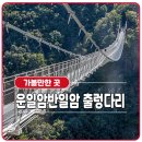 2023/ 8월26일토요일 명도봉 220미터 구름다리 개통!! 숨은 명산 운일암 반일암 숲과 계곡트레킹 이미지